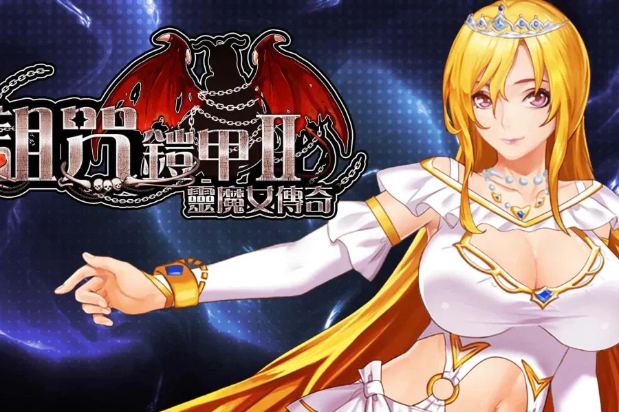诅咒铠甲2：灵魔女传奇 版本内容 内容截图
